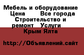 Мебель и оборудование › Цена ­ 1 - Все города Строительство и ремонт » Услуги   . Крым,Ялта